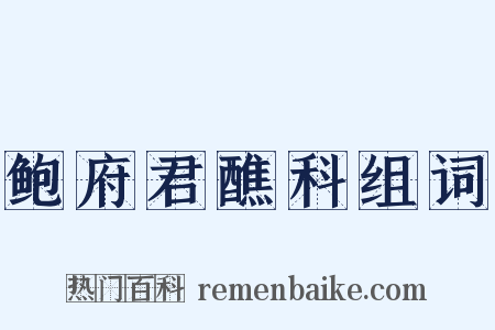 鲍府君醮科组词是什么意思的图片